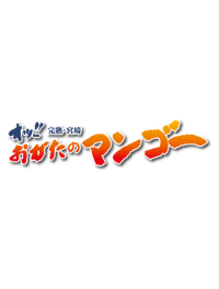 緒方果樹園