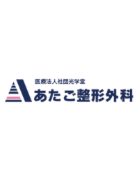 あたご整形外科