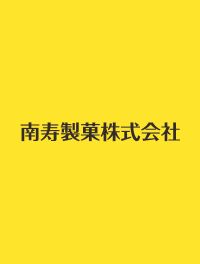 南寿製菓株式会社